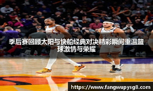 opta足球官网季后赛回顾太阳与快船经典对决精彩瞬间重温篮球激情与荣耀