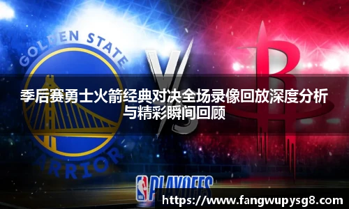 opta足球官网季后赛勇士火箭经典对决全场录像回放深度分析与精彩瞬间回顾