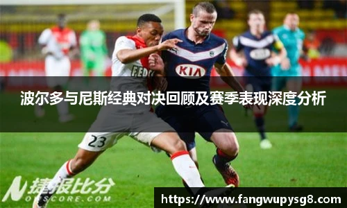 opta足球官网波尔多与尼斯经典对决回顾及赛季表现深度分析
